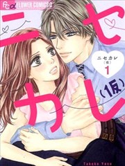 僞男友漫画