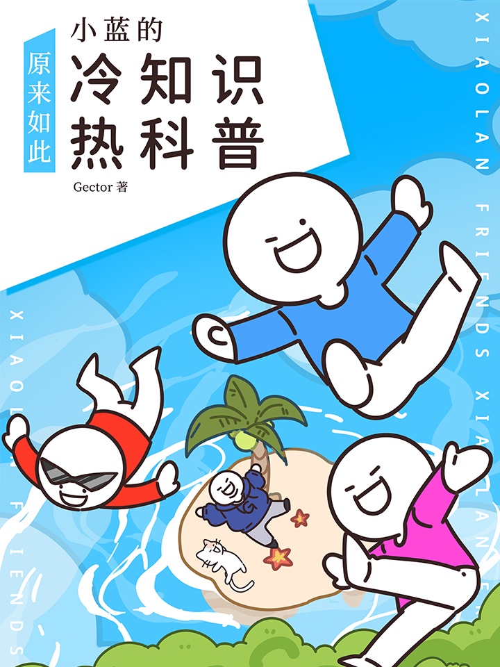 小蓝的冷知识热科普漫画