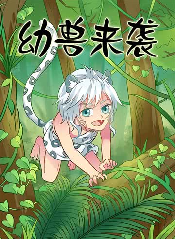 幼兽来袭海报