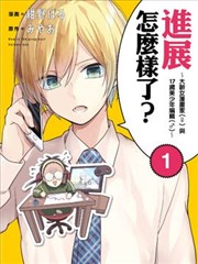 进展怎麽样了？海报