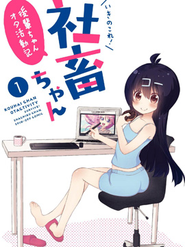 後辈酱的宅活动记漫画
