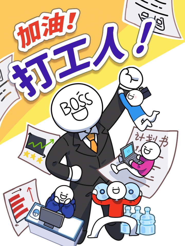 加油！打工人小蓝！海报