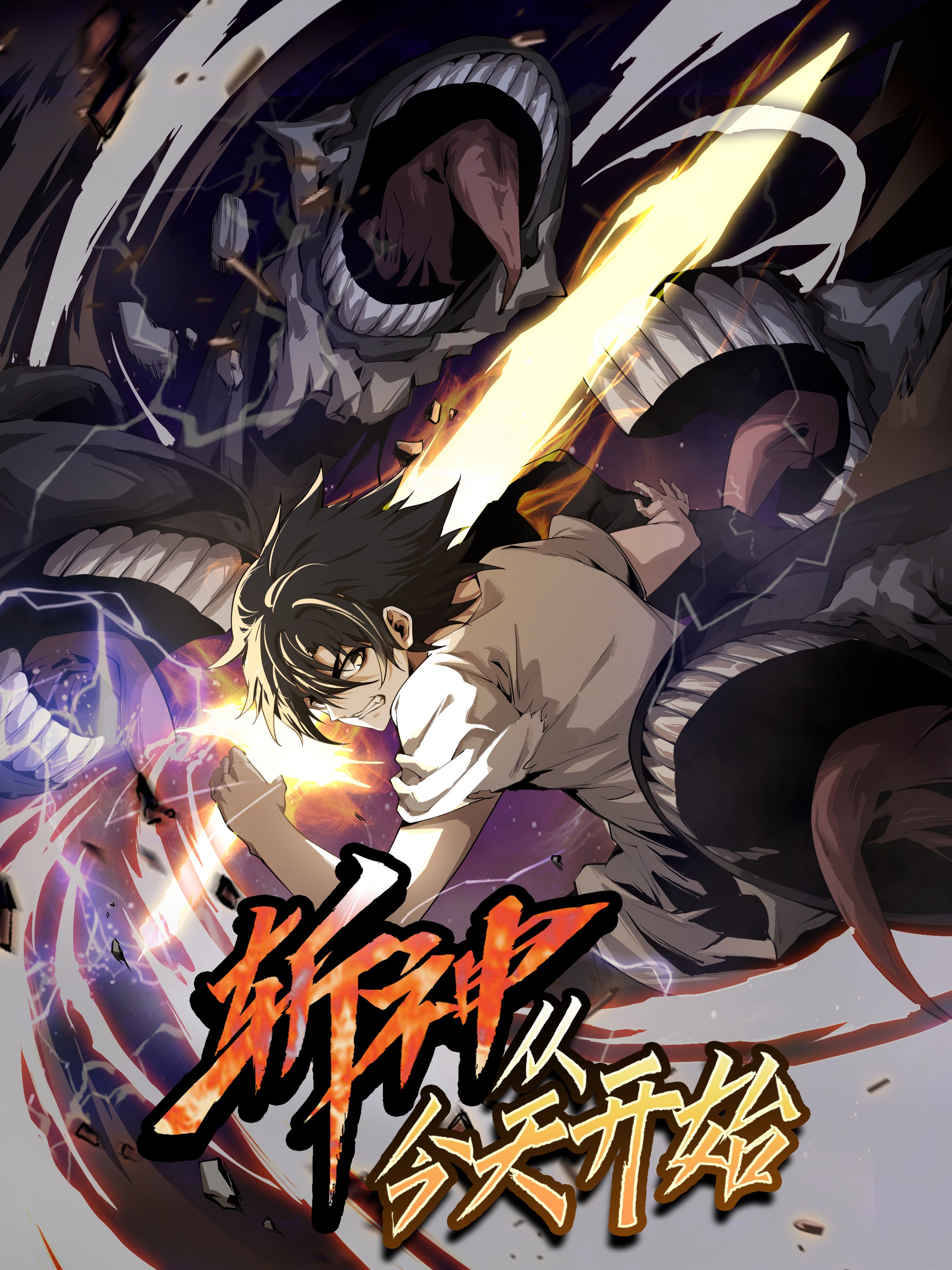 斩神，从今天开始海报