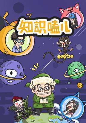 知识嗑儿海报