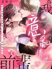 爲我意乱情迷，前辈。漫画