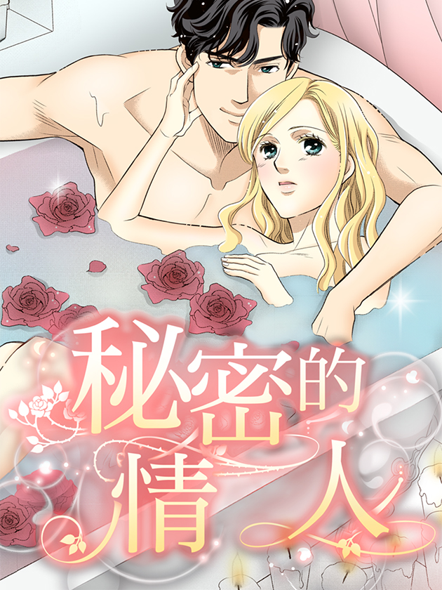 秘密的情人（禾林彩漫）漫画