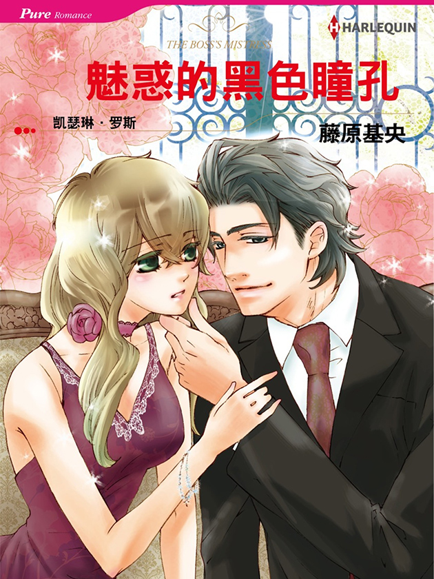 魅惑的黑色瞳孔（禾林漫画）海报