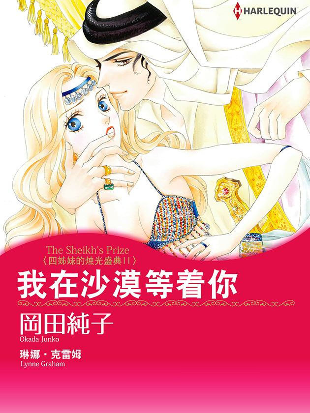 我在沙漠等着你（禾林漫画）海报