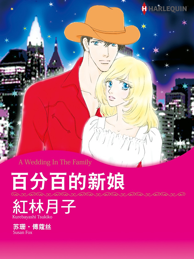 百分百的新娘（禾林漫画）海报