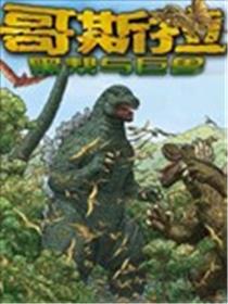 哥斯拉：黑帮与巨兽海报