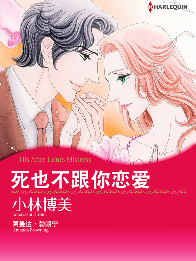 死也不跟你恋爱（禾林漫画）海报