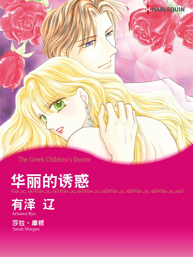 华丽的诱惑（禾林漫画）海报