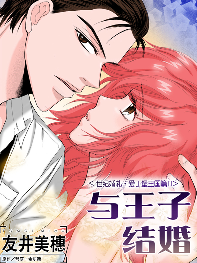 与王子结婚（禾林彩漫）海报