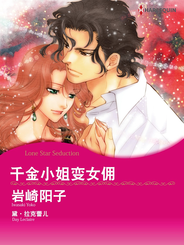 千金小姐变女佣（禾林漫画）海报