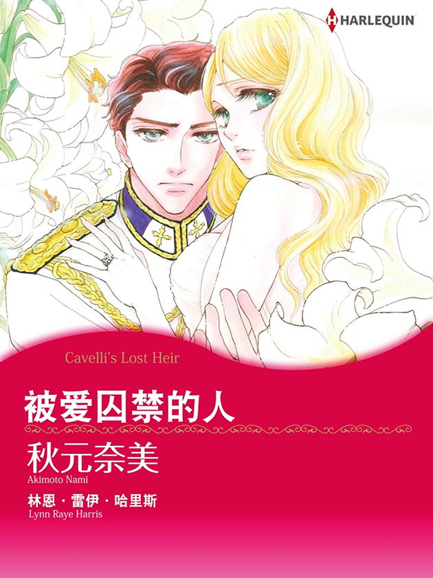 被爱囚禁的人（禾林漫画）海报