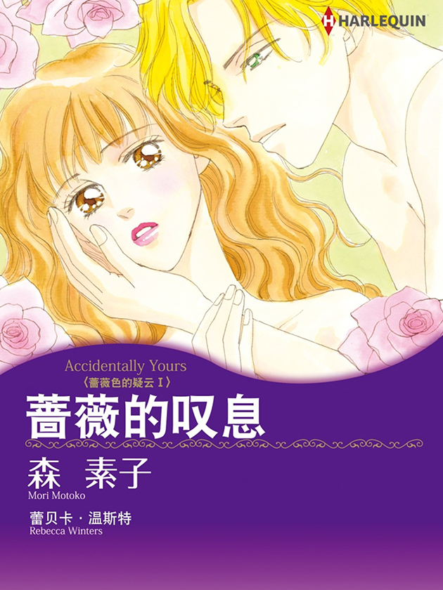 蔷薇的叹息（禾林漫画）漫画