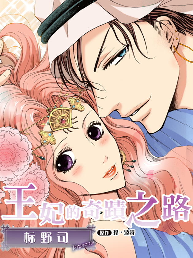 王妃的奇蹟之路（禾林彩漫）漫画