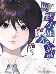 阿武小姐不正常海报