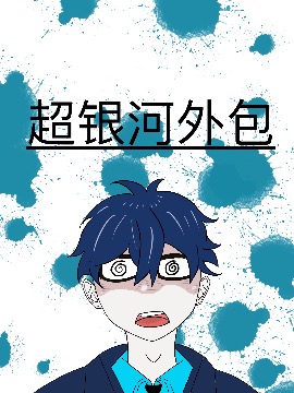 超银河外包漫画