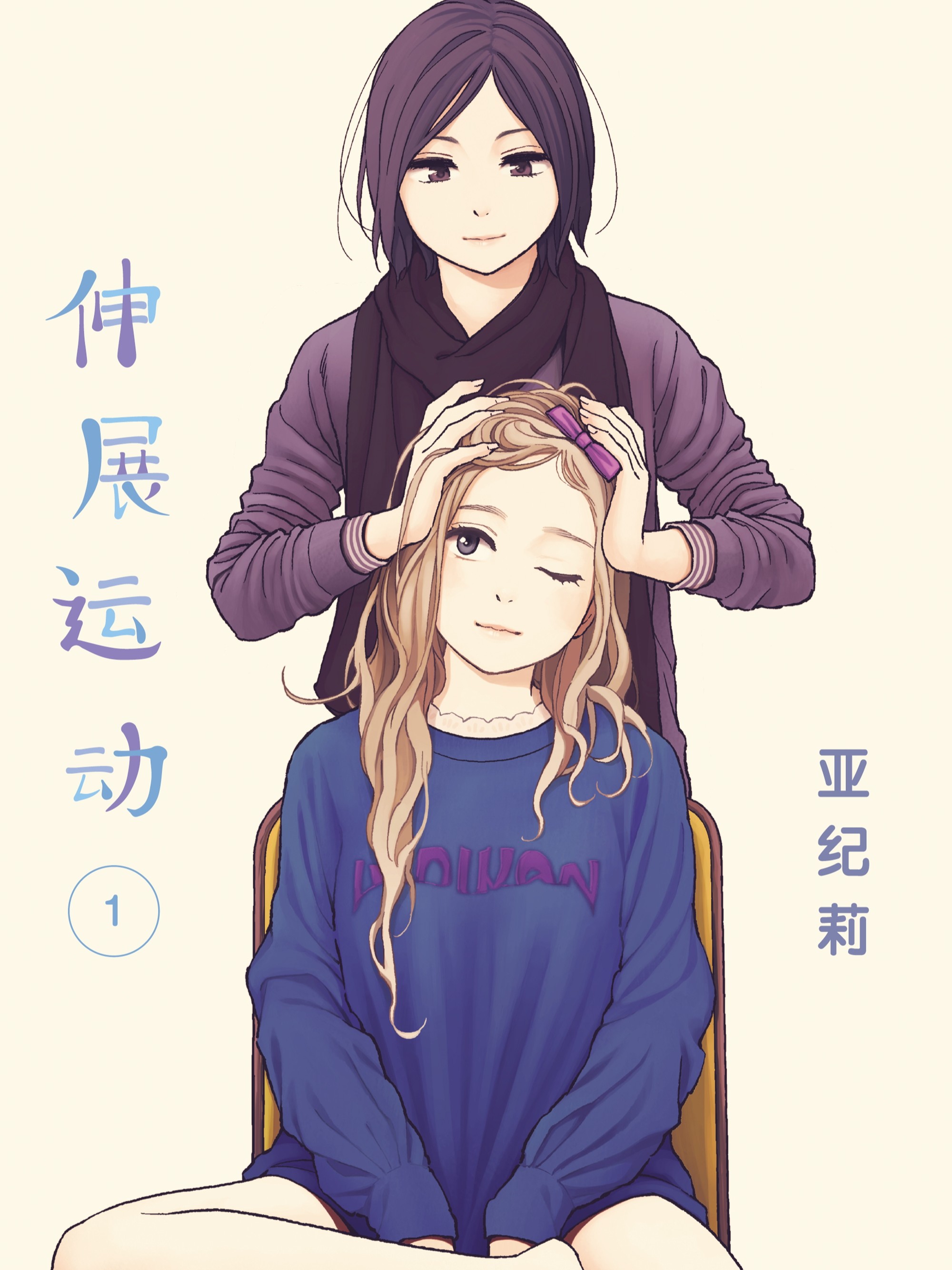 伸展运动海报