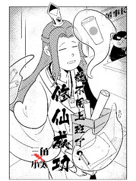 三角x小太短篇集海报
