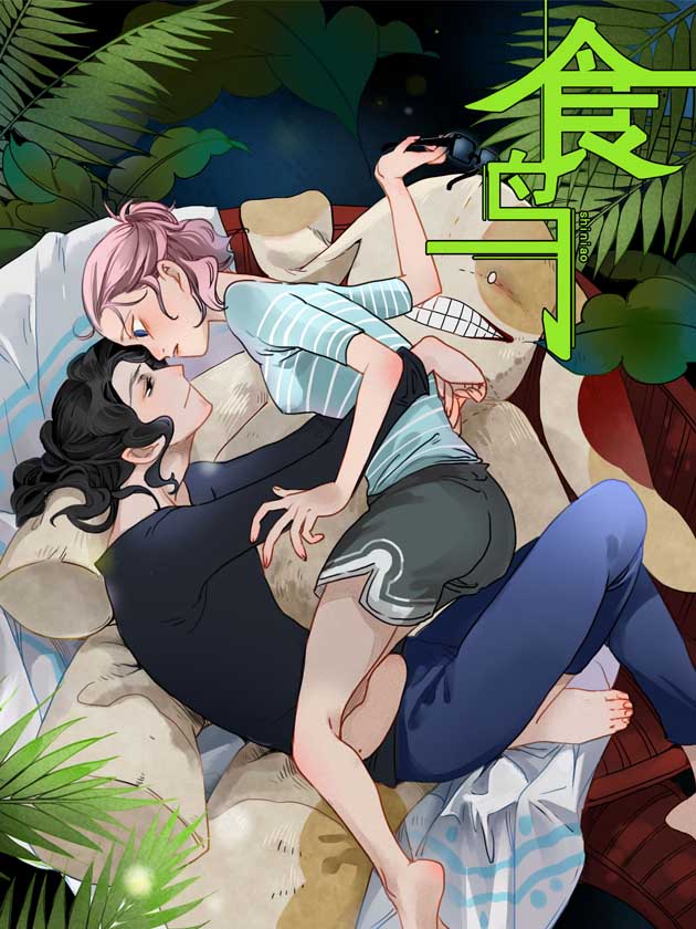 食鸟（静态版）漫画