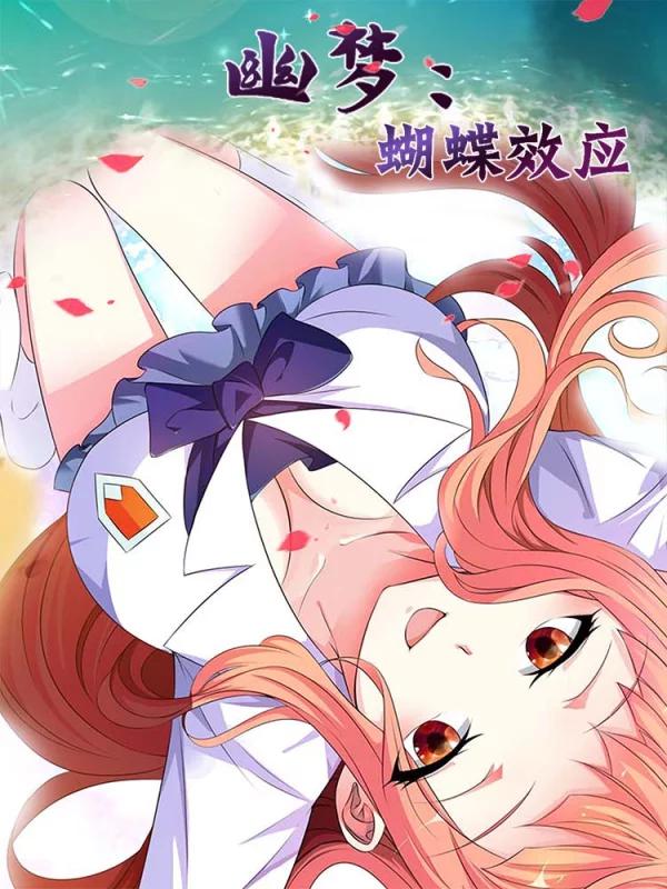 幽梦：蝴蝶效应海报