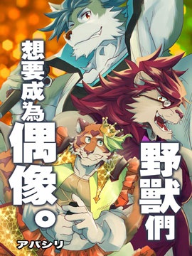 野兽们想要成爲偶像。海报
