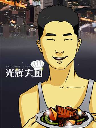 光辉大厨海报