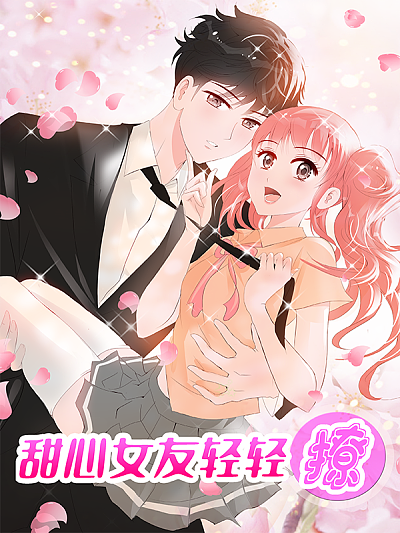 甜心女友轻轻撩海报