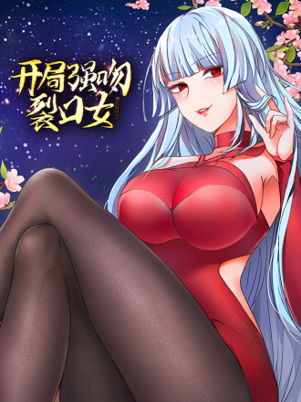 开局吻上裂口女海报