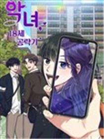 恶女的18岁攻略计海报
