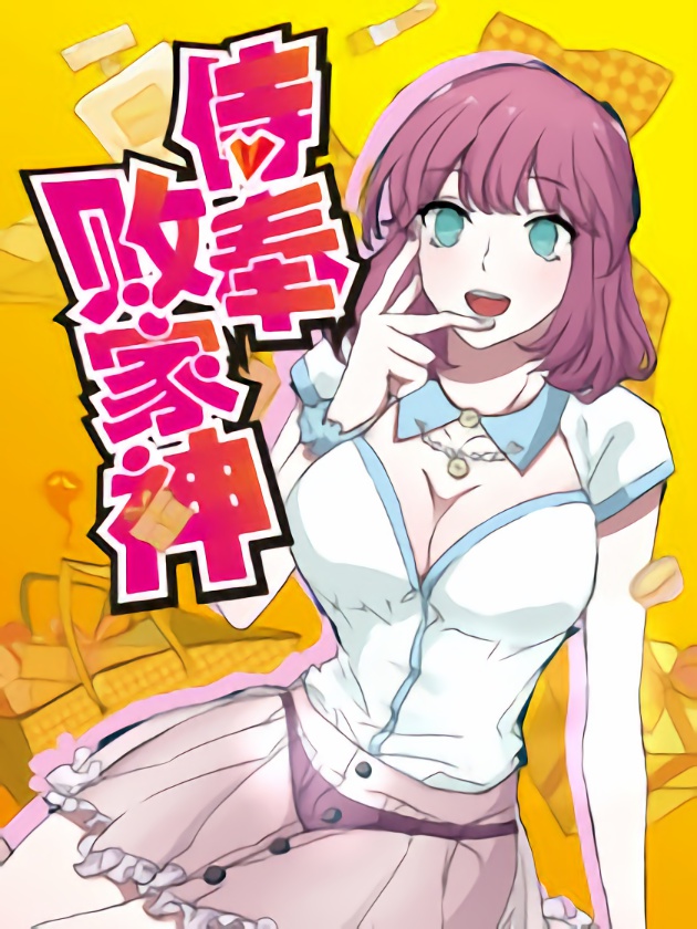 侍奉败家神海报