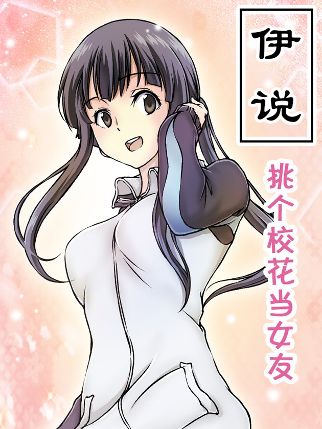 伊说-挑个校花当女友海报