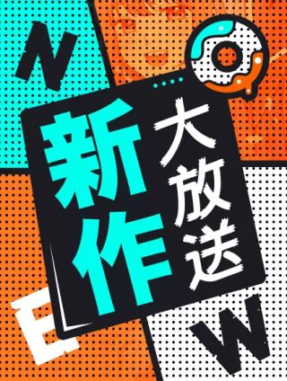新作大放送海报