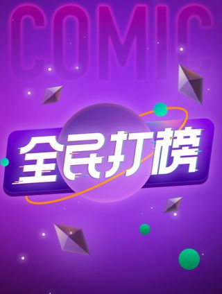 全民打榜海报