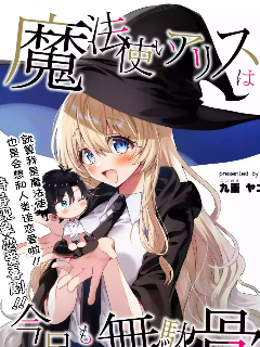 魔法使爱丽丝今天也在白费功夫海报