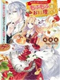 转生被抛弃后决定和毛绒绒们一起做饭 ~最强我行我素摆设王妃~海报