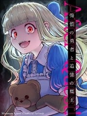 悔恨的勇者与追忆的魔王海报
