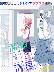 过於洁癖了吧清宫君海报