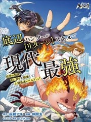 底层猎人依靠【回归】技能成爲现代最强～运用前世知识与死亡回归，实现人类最快等级提升～海报