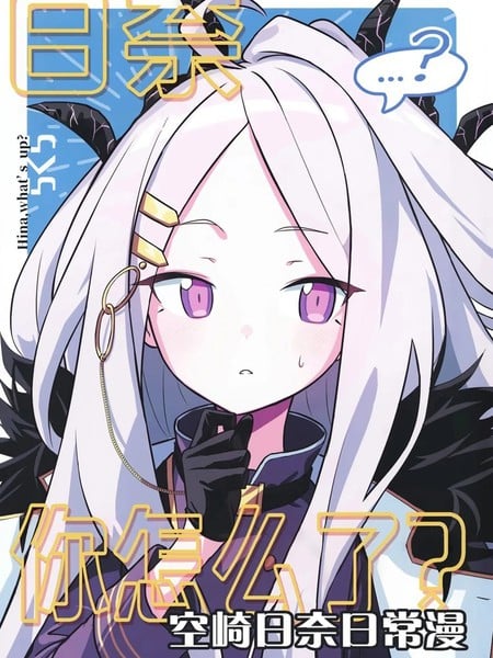 日奈、你怎麽了?海报
