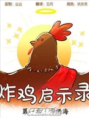 炸鸡啓示录海报