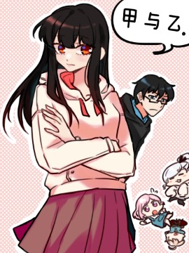 甲与乙漫画