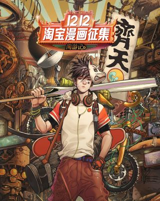 淘宝原创漫画徵集海报