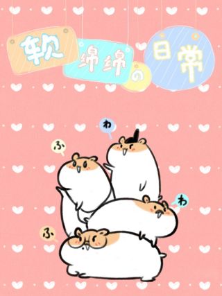 软绵绵の日常海报