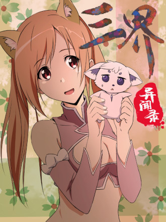 三界异闻录海报