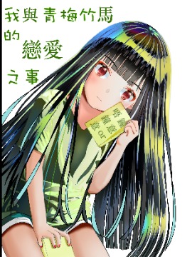 我与青梅竹马的恋爱之事海报