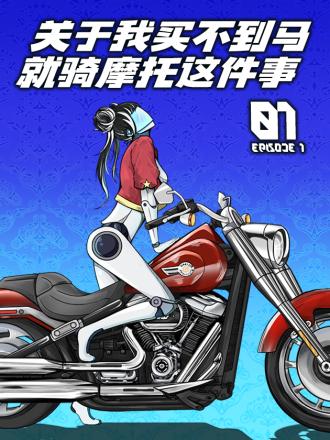 关於我买不到马就骑摩托车这件事漫画
