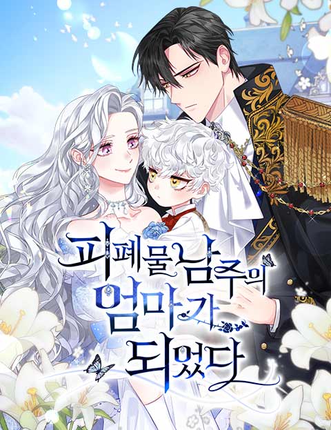 成爲颓废文男主的妈妈海报
